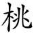 桃