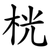 桄