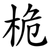 桅