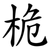 桅