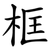 框