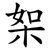 桇