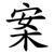 案
