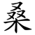 桑