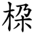 桗