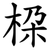 桗