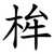 桙