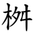 桝