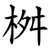 桝