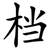 档