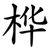 桦