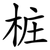 桩