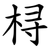 桪
