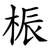 桭