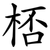 桮