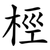 桱