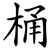 桶