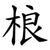 桹