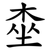 桽