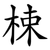 梀