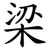 梁