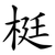 梃