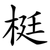 梃