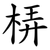 梇