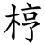 梈
