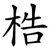 梏