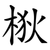 梑