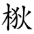 梑