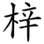 梓