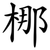梛