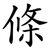 條