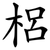 梠