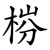 梤