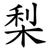 梨