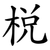 梲