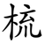梳