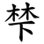 梺