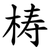 梼