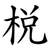 棁