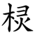 棂
