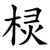 棂