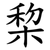 棃