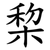 棃