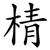 棈
