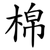 棉