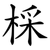 棌
